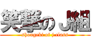 笑撃のＪ組 (shougeki of j class)