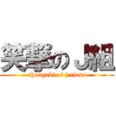 笑撃のＪ組 (shougeki of j class)