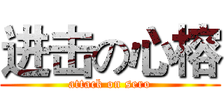 进击の心榕 (attack on sero)