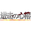 进击の心榕 (attack on sero)