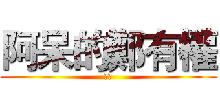 阿呆的鄭有權 (靠腰)
