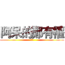阿呆的鄭有權 (靠腰)
