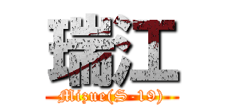 瑞江 (Mizue(S-19))