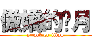 傲嬌的沉月 (attack on titan)