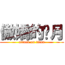 傲嬌的沉月 (attack on titan)