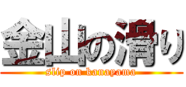 金山の滑り (slip on kanayama)