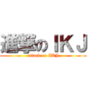 進撃のＩＫＪ (attack on IKJ)