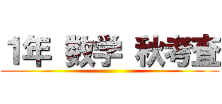 １年 数学 秋考査 ()