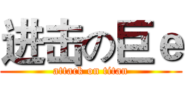 进击の巨ｅ (attack on titan)