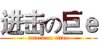 进击の巨ｅ (attack on titan)