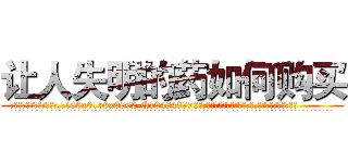 让人失明的药如何购买 (让人失明的药如何购买【电.话186x0156x9662-Q194843976林氏药业】我们做的是长期生意,靠的是老客户长期支持
参考消息网2月20日报道 韩媒称，“剩女多、离婚率高的城市，房价一定会上涨。”这是中国经济学家金岩石2016年12月参加在上海举行的房地产相关论坛时说的话。
)