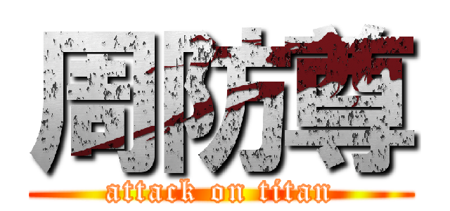 周防尊 (attack on titan)