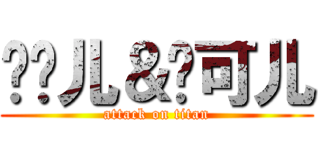 蓝朵儿＆蓝可儿 (attack on titan)