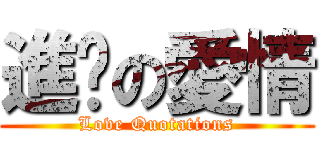 進擊の愛情 (Love Quotations)