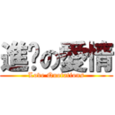 進擊の愛情 (Love Quotations)