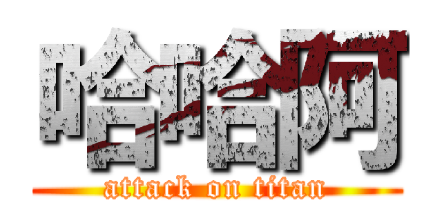 哈哈阿 (attack on titan)