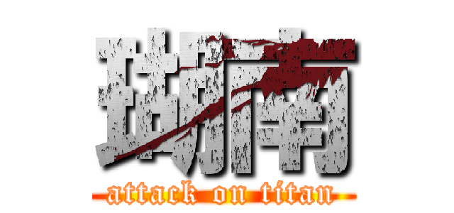 瑚南 (attack on titan)