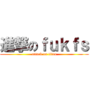 進撃のｆｕｋｆｓ (attack on titan)