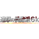 進撃の偶像派６ｋ (attack on sTAR6K)