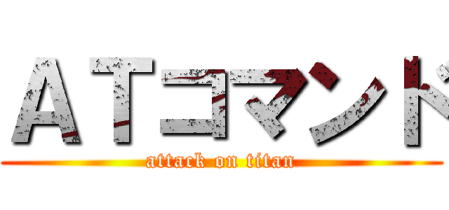 ＡＴコマンド (attack on titan)