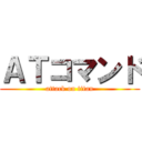 ＡＴコマンド (attack on titan)