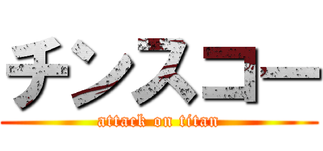 チンスコー (attack on titan)