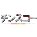 チンスコー (attack on titan)