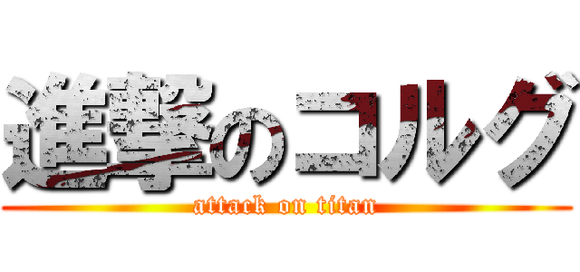 進撃のコルグ (attack on titan)