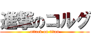 進撃のコルグ (attack on titan)