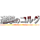 進撃のコルグ (attack on titan)