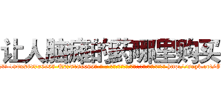 让人脑瘫的药哪里购买 (让人脑瘫的药哪里购买【电-186x2687x6963-Q278180069元-吉-药-业】我们做的是长期生意,靠的是老客户长期支持 http://sngk.net/Og6QwZ
)