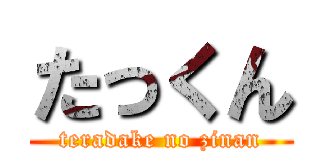 たっくん (teradake no zinan)