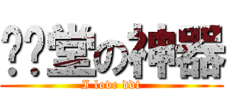 弹弹堂の神器 (I love ddt)