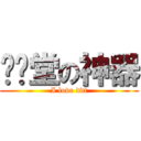 弹弹堂の神器 (I love ddt)