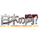 白木の阿搞 (attack on titan)