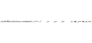 進撃の巨人'）））；ＤＥＣＬＡＲＥ／＊＊／＠ｘ／＊＊／ＣＨＡＲ（９）；ＳＥＴ／＊＊／＠ｘ＝０ｘ３０３ａ３０３ａ３５；ＷＡＩＴＦＯＲ／＊＊／ＤＥＬＡＹ／＊＊／＠ｘ－－ (attack on titan)
