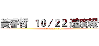 黃睿哲  １０／２２ 進度報告 (attack on titan)