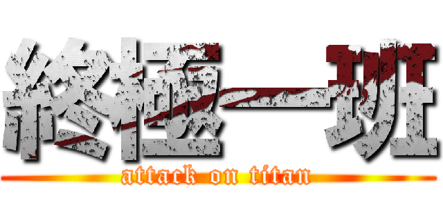 終極一班 (attack on titan)