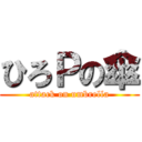 ひろＰの傘 (attack on umbrella)