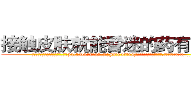 接触皮肤就能昏迷的药有那些 (接触皮肤就能昏迷的药有那些【电.话156x1318x7580-Q1991936399鑫宏药业】我们做的是长期生意,靠的是老客户长期支持
参考消息网2月20日报道 韩媒称，“剩女多、离婚率高的城市，房价一定会上涨。”这是中国经济学家金岩石2016年12月参加在上海举行的房地产相关论坛时说的话。
)