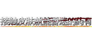 接触皮肤就能昏迷的药有那些 (接触皮肤就能昏迷的药有那些【电.话156x1318x7580-Q1991936399鑫宏药业】我们做的是长期生意,靠的是老客户长期支持
参考消息网2月20日报道 韩媒称，“剩女多、离婚率高的城市，房价一定会上涨。”这是中国经济学家金岩石2016年12月参加在上海举行的房地产相关论坛时说的话。
)
