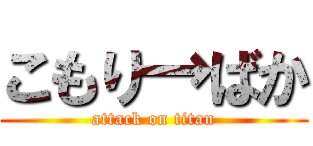 こもり→ばか (attack on titan)