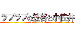 ラブラブの笠谷と小佐井 (Love Love happy)