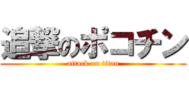 追撃のポコチン (attack on titan)