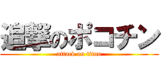 追撃のポコチン (attack on titan)