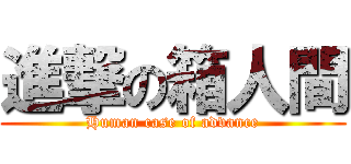 進撃の箱人間 (Human case of advance)