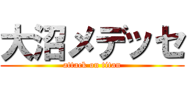 大沼メデッセ (attack on titan)