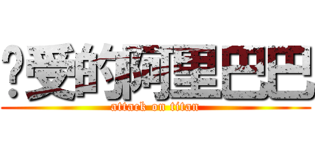 总受的阿里巴巴 (attack on titan)