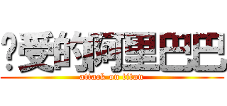 总受的阿里巴巴 (attack on titan)