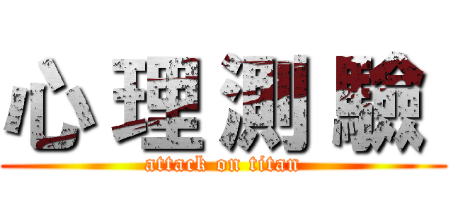 心 理 測 驗  (attack on titan)
